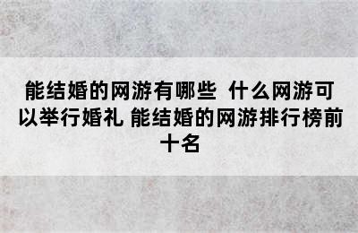 能结婚的网游有哪些  什么网游可以举行婚礼 能结婚的网游排行榜前十名